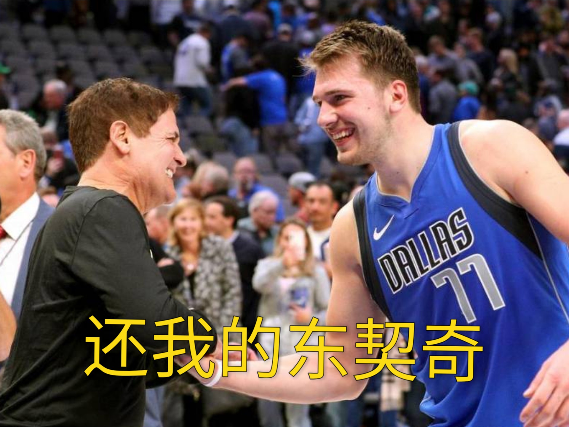 包含独行侠三巨头联手，引发争议得分突破，复出首战轰40分冲击季后赛！的词条